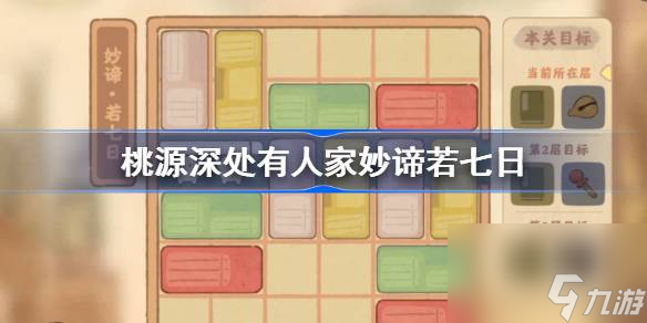 桃源深处有人家妙谛若七日怎么过