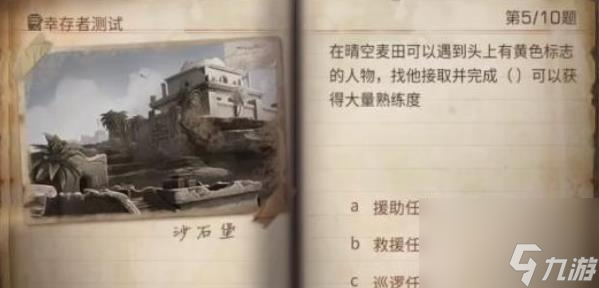 明日之后幸存者测试答案2023-明日之后幸存者测试答案大全