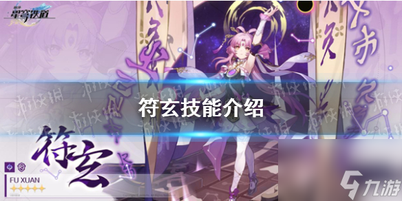 《崩坏星穹铁道》符玄技能详解