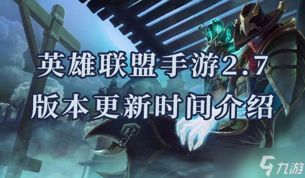 英雄联盟手游2.7版本更新时间介绍