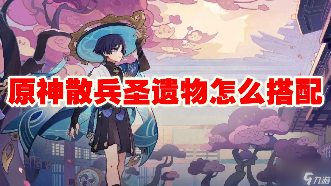 原神散兵圣遗物怎么搭配