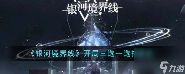 《银河境界线》开局三选一选择建议