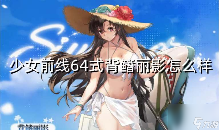 少女前线64式背鳍丽影怎么样