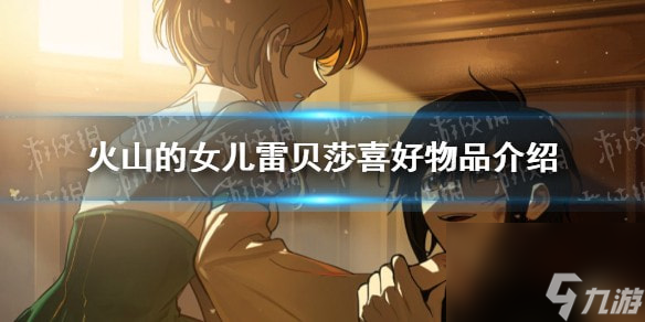 火山的女儿雷贝莎喜欢什么 火山的女儿雷贝莎喜好物品介绍