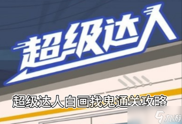 《超级达人》白画找鬼通关攻略