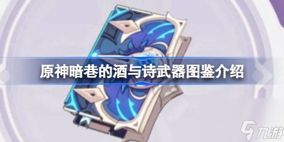 <a id='link_pop' class='keyword-tag' href='https://www.9game.cn/yuanshen/'>原神</a>暗巷的酒与诗怎么样,原神暗巷的酒与诗武器图鉴介绍