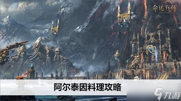命运方舟阿尔泰因料理攻略