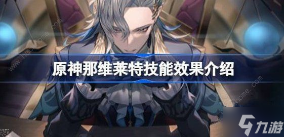 原神那维莱特技能是什么 那维莱特技能属性效果详解