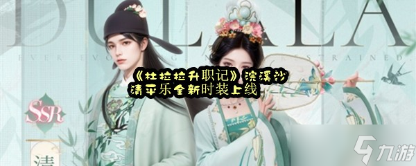 《杜拉拉升職記》浣溪沙清平樂(lè)全新時(shí)裝上線