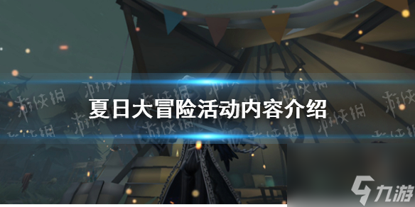 《第五人格》夏日大冒险活动内容详解