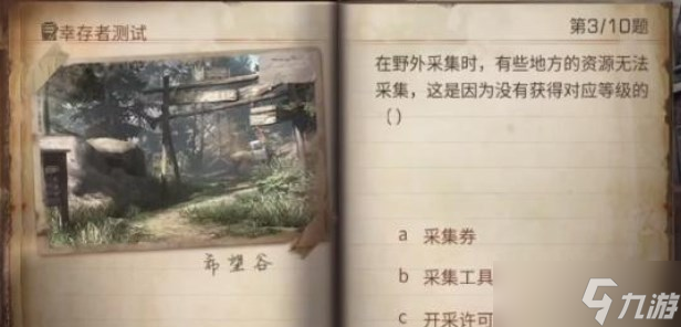 明日之后幸存者测试答案大全 2023幸存者测试题目答案分享
