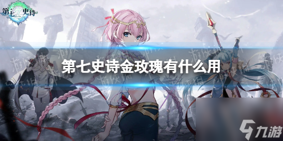 《第七史诗》金玫瑰有什么用 神器金玫瑰效果详解