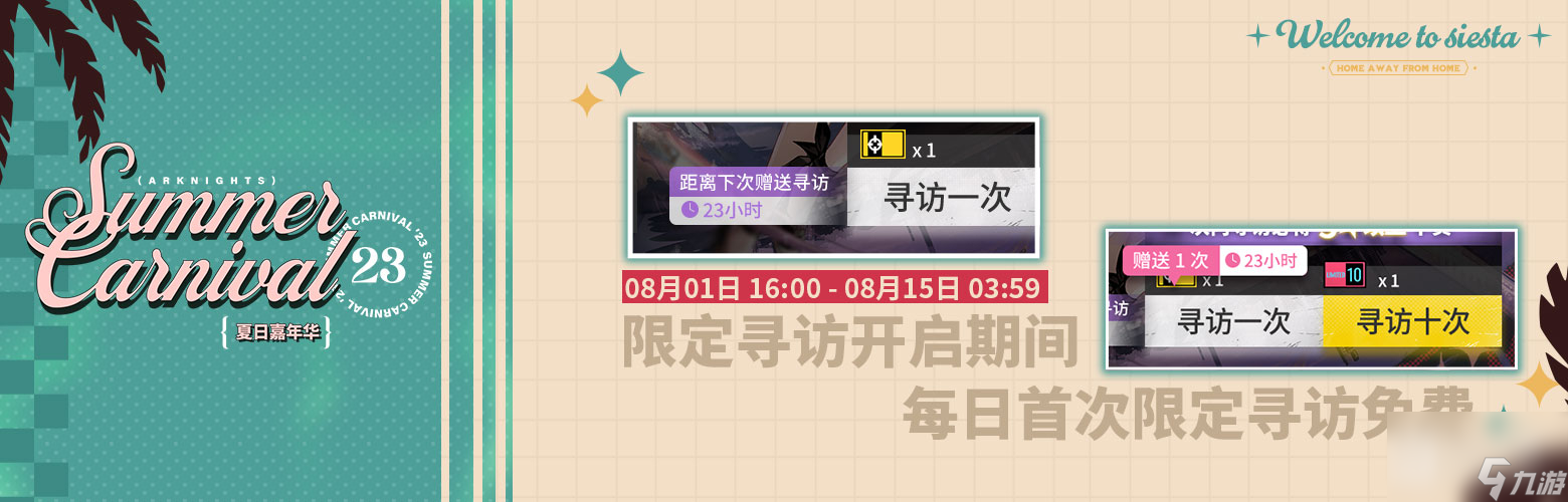 明日方舟夏日嘉年華限定尋訪每日贈送活動詳情