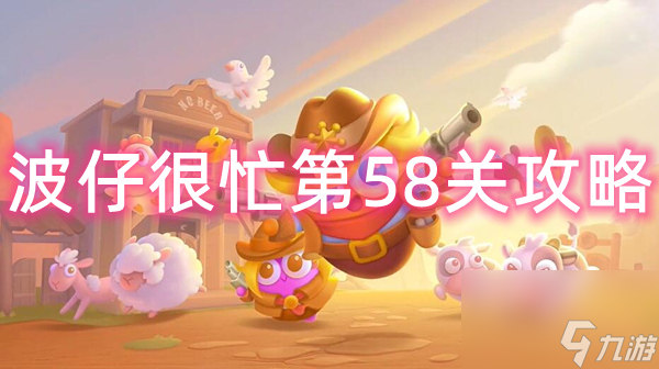 保卫萝卜4波仔很忙第58关攻略