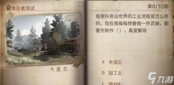 明日之后幸存者测试答案2023-明日之后幸存者测试答案大全