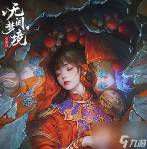纸嫁衣5无间梦境第四章摘水果怎么过