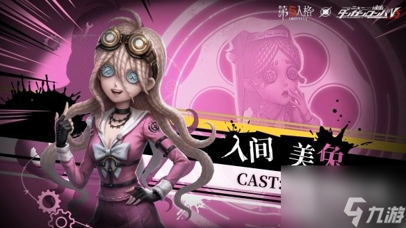 第五人格弹丸论破第三弹联动角色一览