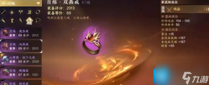 逆水寒手游69级装备怎么选69级毕业装备搭配方法