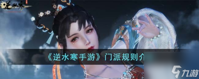 逆水寒手游门派规则介绍