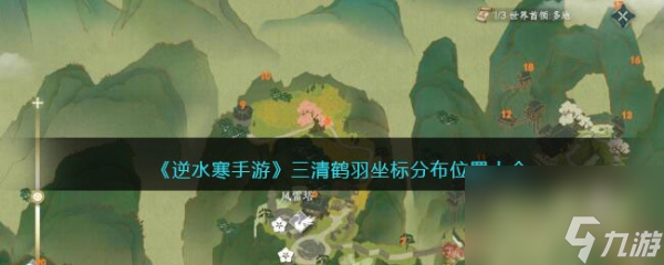 逆水寒手游三清鹤羽在哪里攻略 逆水寒手游三清鹤羽怎么找