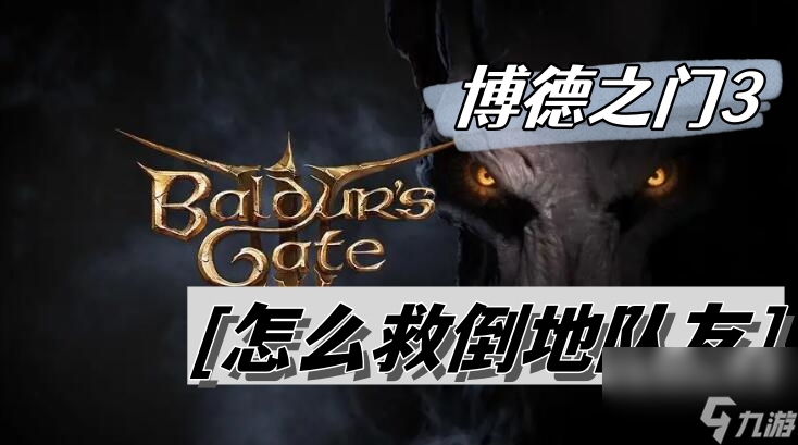 博德之门3怎么救倒地队友-队友倒地救援方法