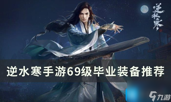逆水寒手游69级装备怎么选69级毕业装备搭配方法