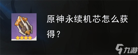 原神永續(xù)機芯怎么獲得 原神永續(xù)機芯獲取攻略