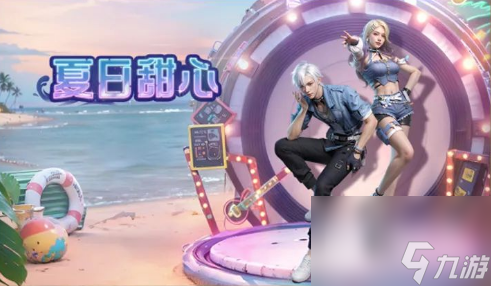 明日之后夏日甜心皮肤获取攻略