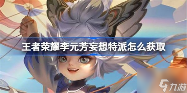 王者荣耀李元芳妄想特派皮肤介绍 李元芳妄想特派皮肤获得方法