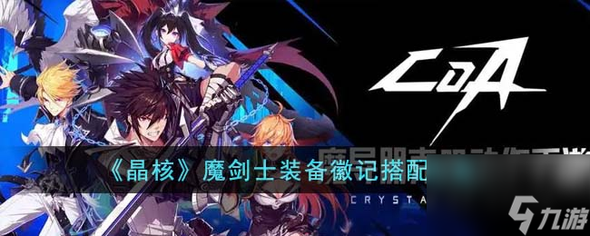晶核魔剑士装备徽记搭配方案