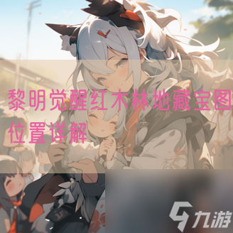 黎明觉醒红木林地藏宝图位置详解