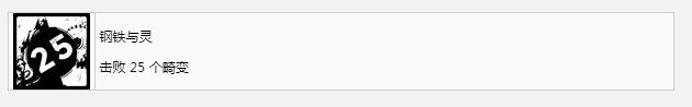 遗迹2钢铁与灵奖杯成就怎么获得