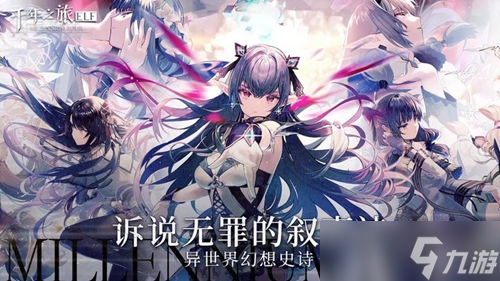 《千年之旅》哪些角色好