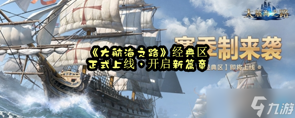 《大航海之路》经典区正式上线，开启新篇章