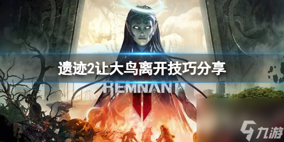 遗迹2怎么让大鸟离开 让大鸟离开技巧一览