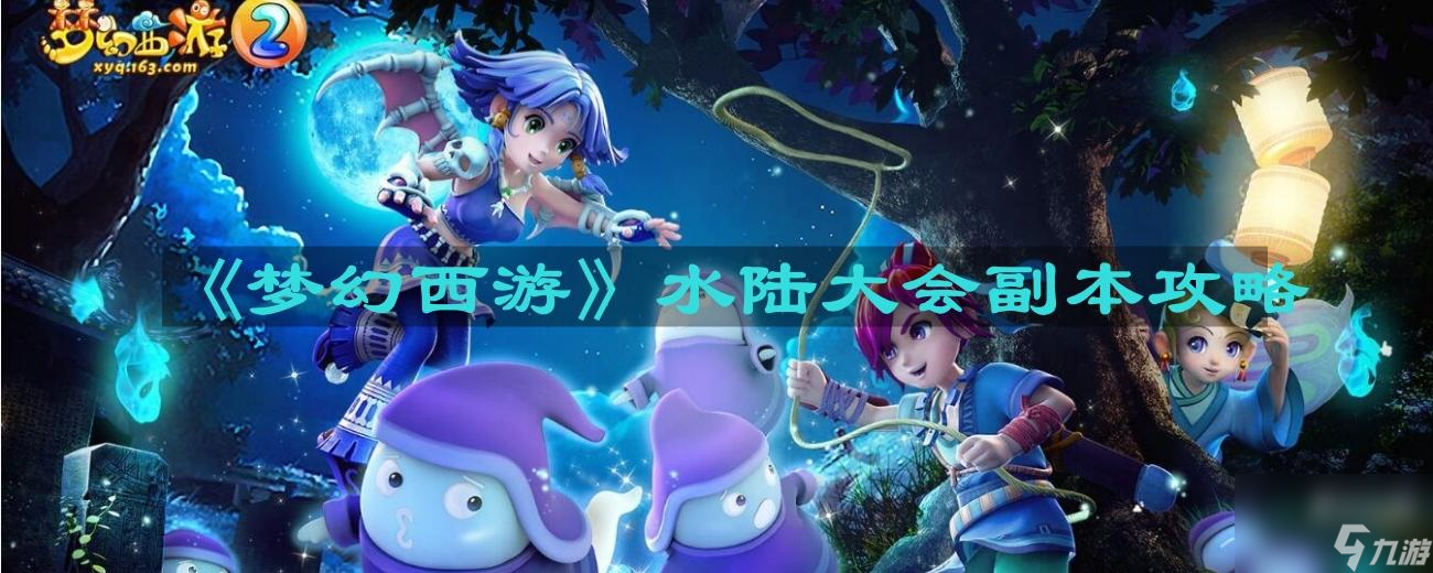 《梦幻西游》水陆大会副本怎么过