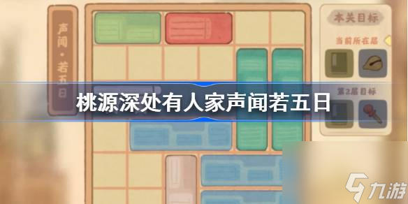 桃源深处有人家声闻若五日怎么过