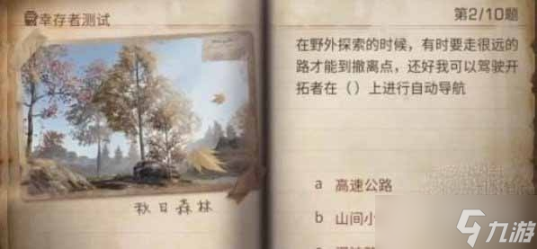 《明日之后》2023幸存者测试正确答案分享