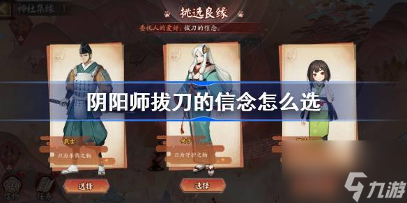 陰陽師神社集緣人物選擇第七天