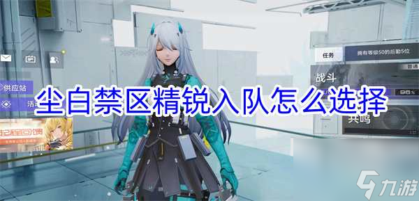 尘白禁区精锐入队怎么选择