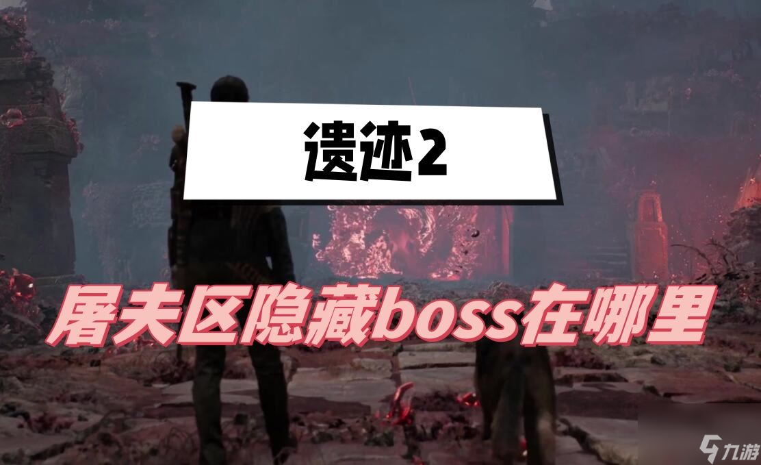 遺跡2屠夫區(qū)隱藏boss在哪里