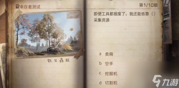 明日之后幸存者測(cè)試答案2023-明日之后幸存者測(cè)試答案最新