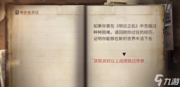 明日之后幸存者測試答案大全