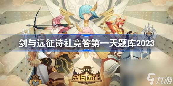 剑与远征7月诗社竞答第一天答案