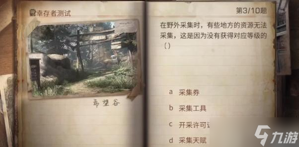明日之后幸存者測(cè)試答案