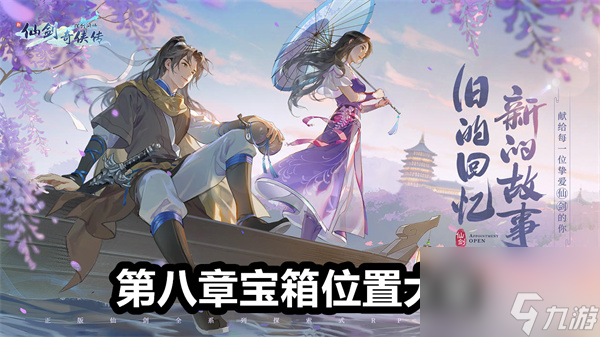 新仙剑奇侠传之挥剑问情第八章宝箱在哪-第八章宝箱位置大全