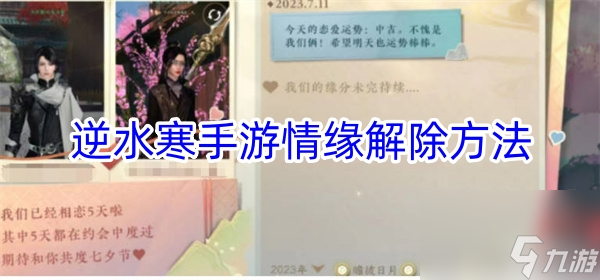 逆水寒手游情缘解除方法