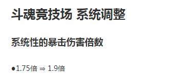 LOL7月24日斗魂竞技场暴击加强一览