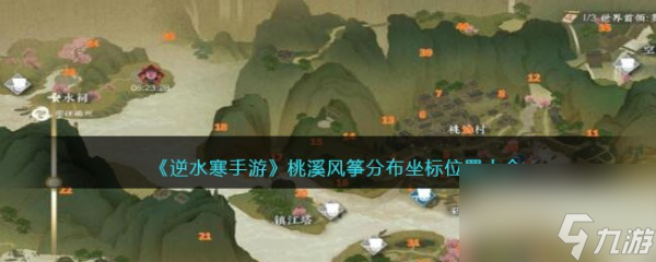 逆水寒手游桃溪风筝攻略-逆水寒手游桃溪风筝怎么找