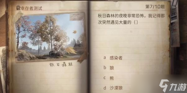 明日之后幸存者測(cè)試答案